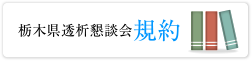 栃木県透析懇談会規約