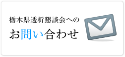 栃木県透析懇談会へのお問い合わせ